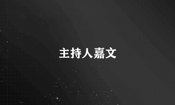 主持人嘉文