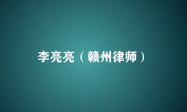 李亮亮（赣州律师）