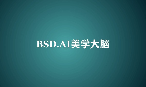 BSD.AI美学大脑