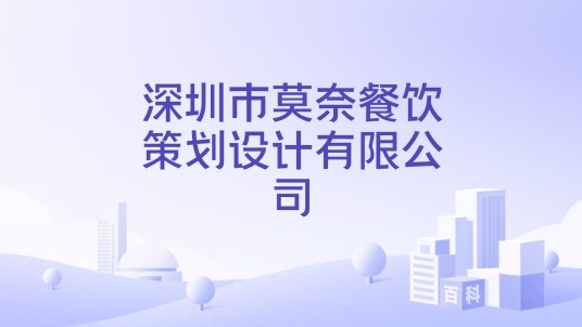 深圳市莫奈餐饮策划设计有限公司