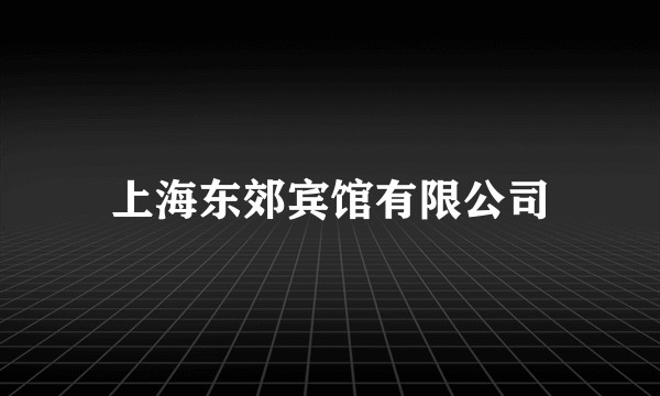 上海东郊宾馆有限公司