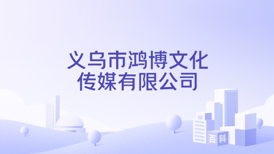 义乌市鸿博文化传媒有限公司