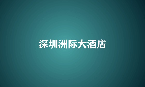 深圳洲际大酒店