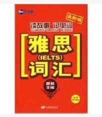 读故事记单词―雅思词汇