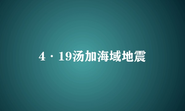 4·19汤加海域地震