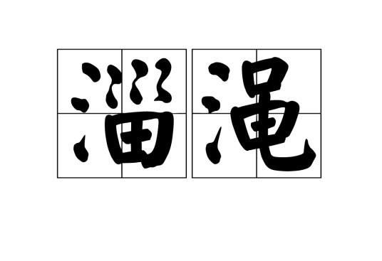 淄渑