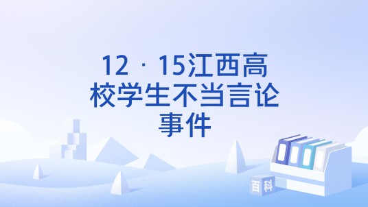 12·15江西高校学生不当言论事件