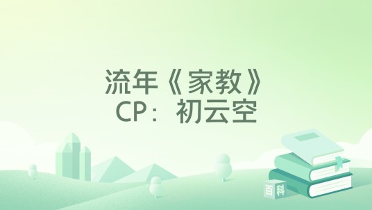 流年《家教》CP：初云空