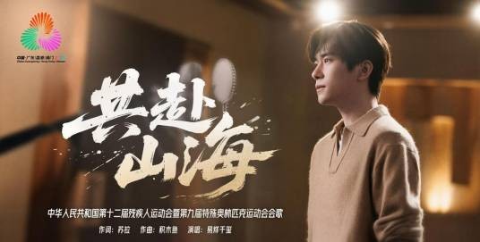共赴山海（易烊千玺演唱的歌曲）