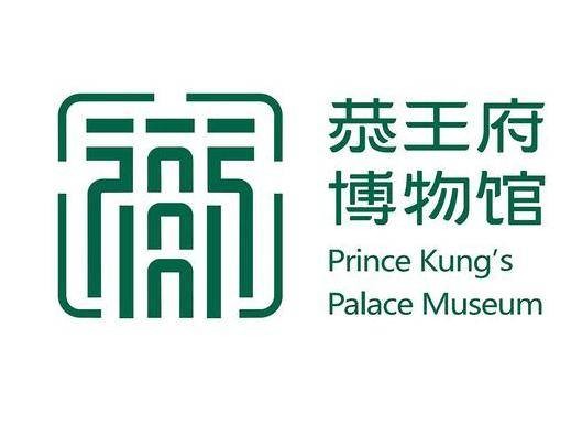 文化和旅游部恭王府博物馆