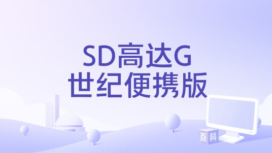 SD高达G世纪便携版