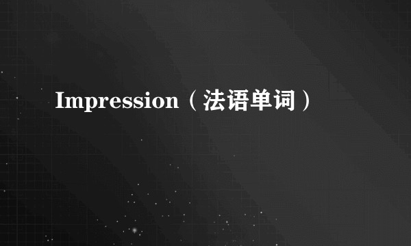 Impression（法语单词）