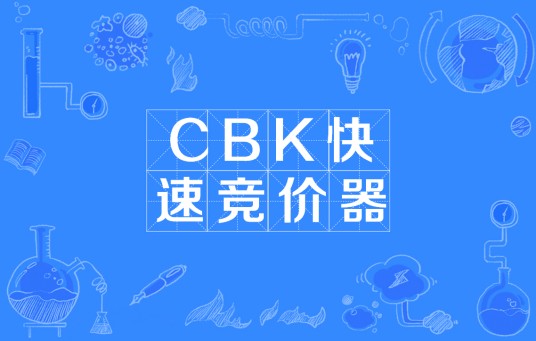 CBK快速竞价器