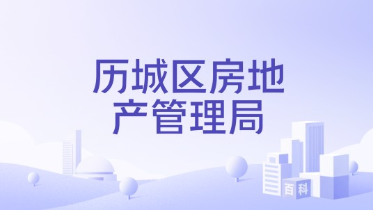 历城区房地产管理局