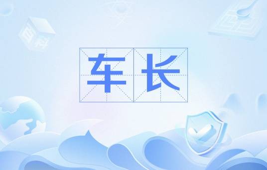 车长（载具的最高指挥）