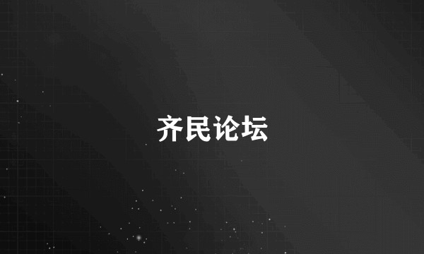 齐民论坛