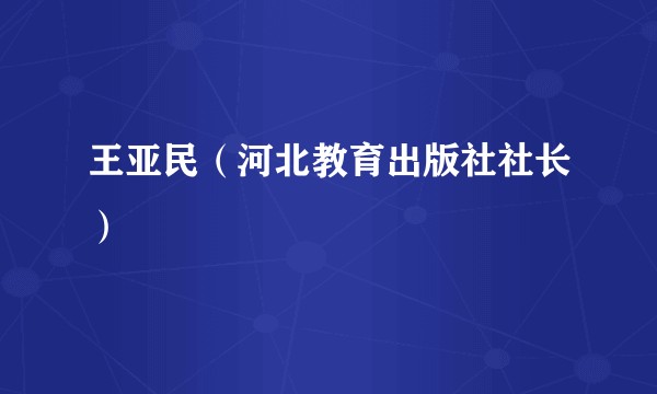 王亚民（河北教育出版社社长）