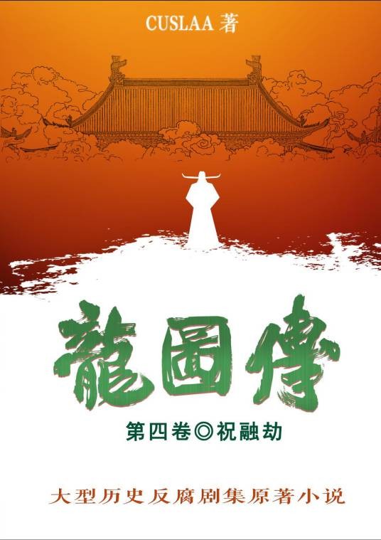 龙图传(cuslaa创作系列历史小说)