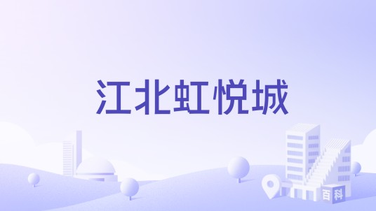 江北虹悦城