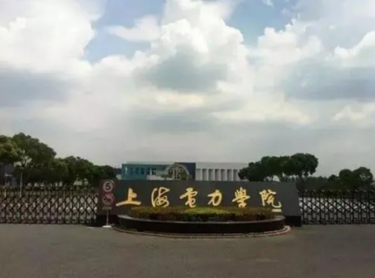 上海电力大学电力与自动化工程学院