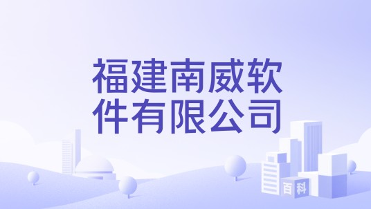 福建南威软件有限公司
