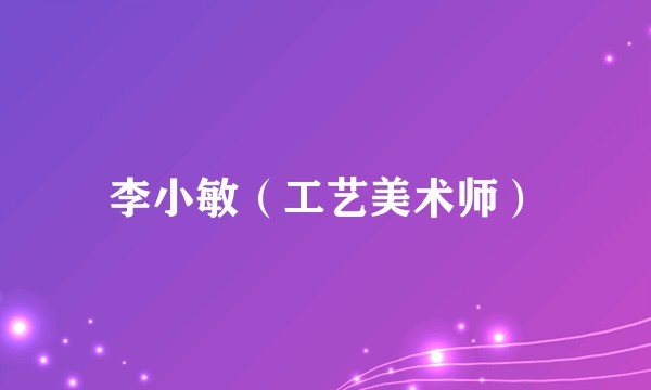 李小敏（工艺美术师）