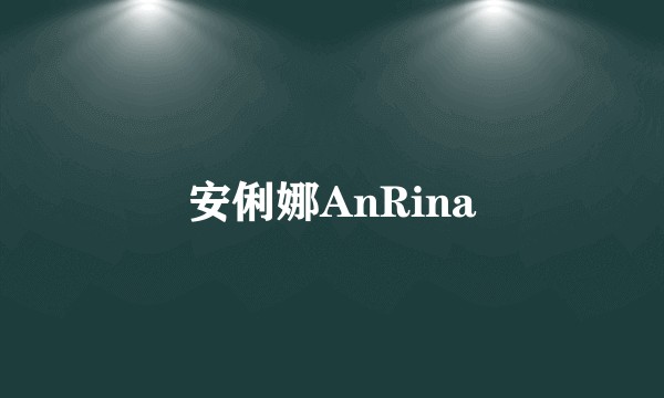 安俐娜AnRina