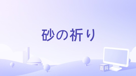 砂の祈り