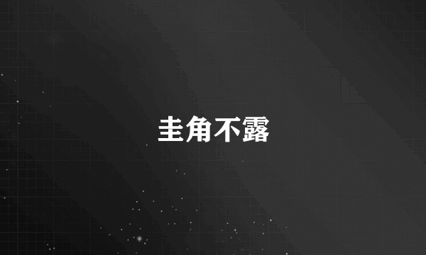 圭角不露