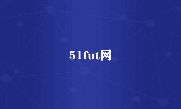 51fut网