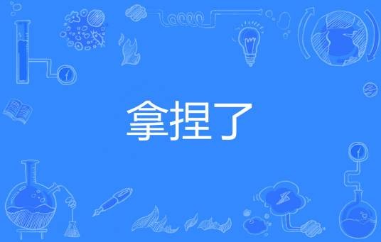 拿捏了