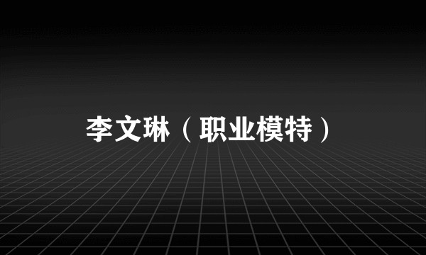 李文琳（职业模特）