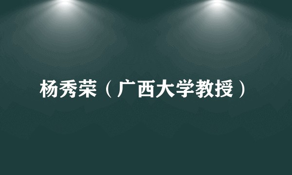 杨秀荣（广西大学教授）