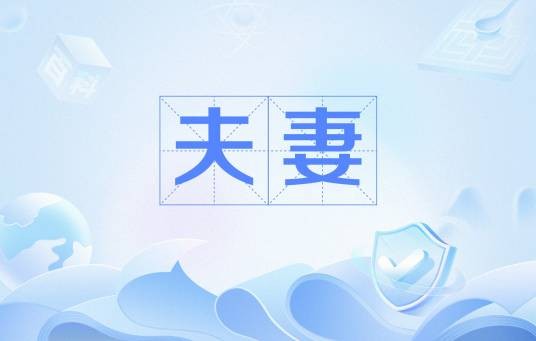 夫妻（汉语词语）