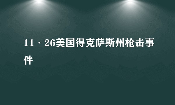 11·26美国得克萨斯州枪击事件