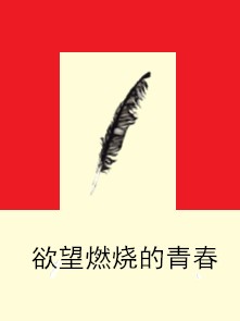 欲望燃烧的青春