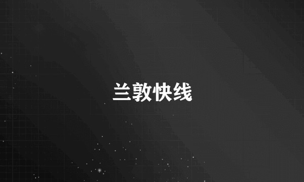 兰敦快线