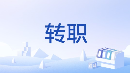 转职（游戏角色职业转换或进阶的系统）