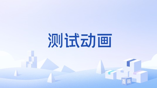 测试动画