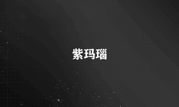 紫玛瑙