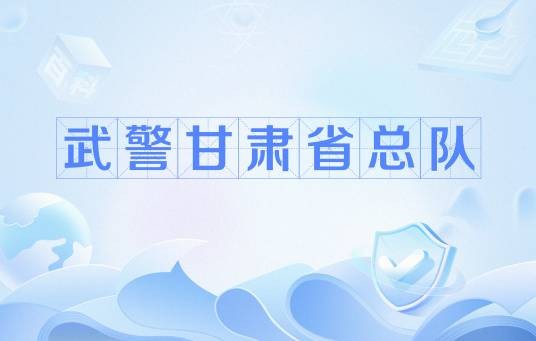 武警甘肃省总队