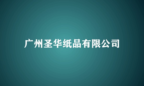 广州圣华纸品有限公司