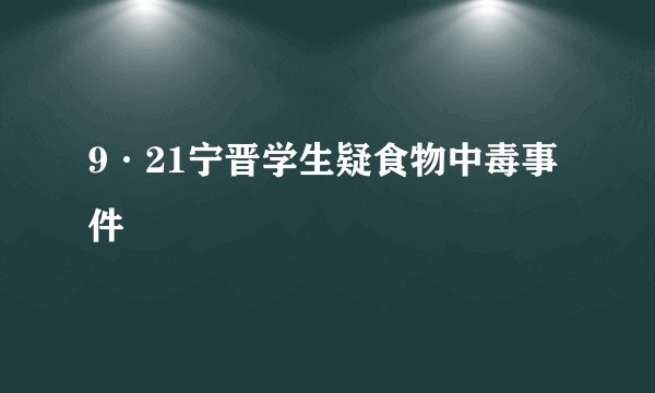9·21宁晋学生疑食物中毒事件