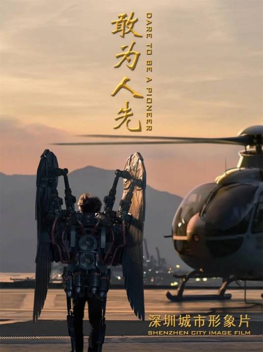 敢为人先（2024年深圳市委宣传部策划推出的城市形象宣传片）