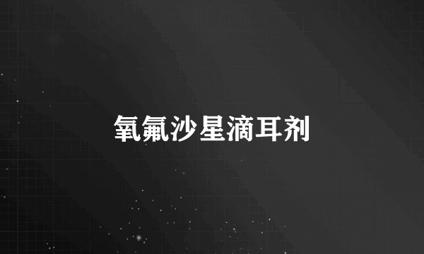 氧氟沙星滴耳剂
