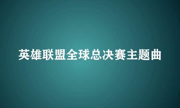 英雄联盟全球总决赛主题曲