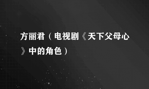 方丽君（电视剧《天下父母心》中的角色）
