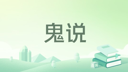 鬼说(帝君创作的小说)