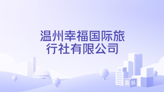 温州幸福国际旅行社有限公司