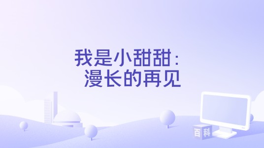 我是小甜甜:漫长的再见